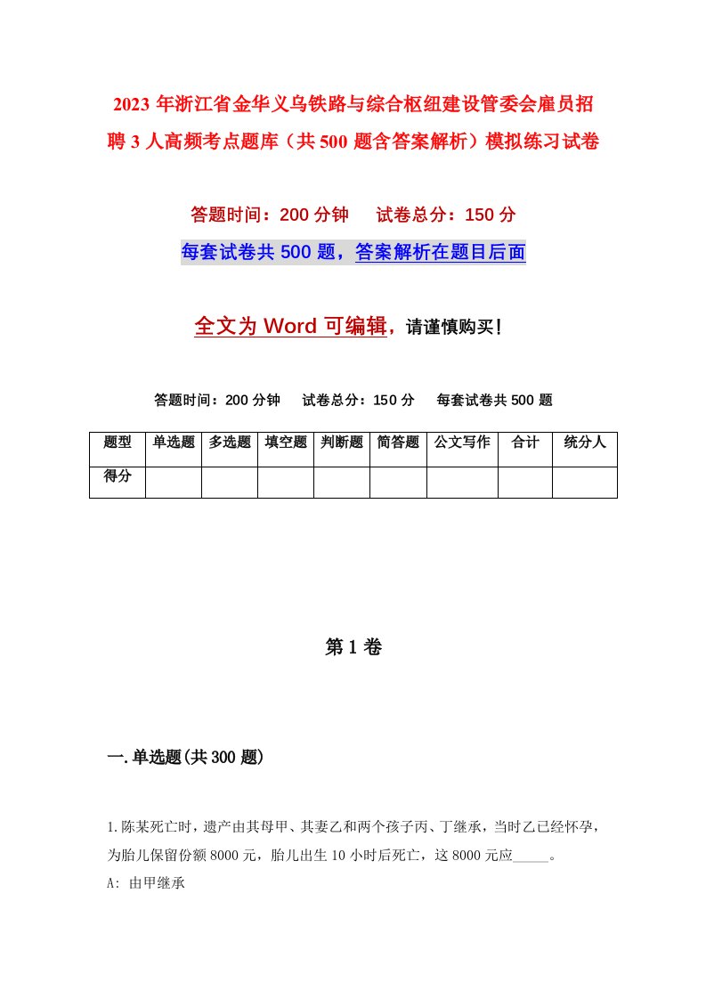 2023年浙江省金华义乌铁路与综合枢纽建设管委会雇员招聘3人高频考点题库共500题含答案解析模拟练习试卷