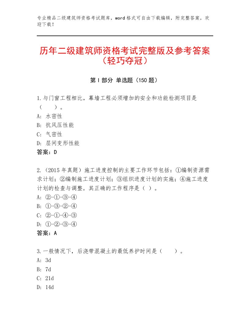 内部培训二级建筑师资格考试题库大全附答案下载