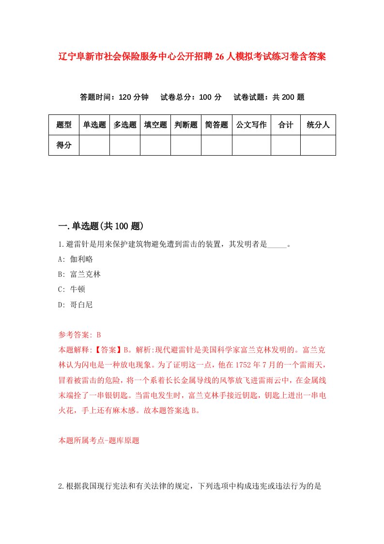 辽宁阜新市社会保险服务中心公开招聘26人模拟考试练习卷含答案第0次