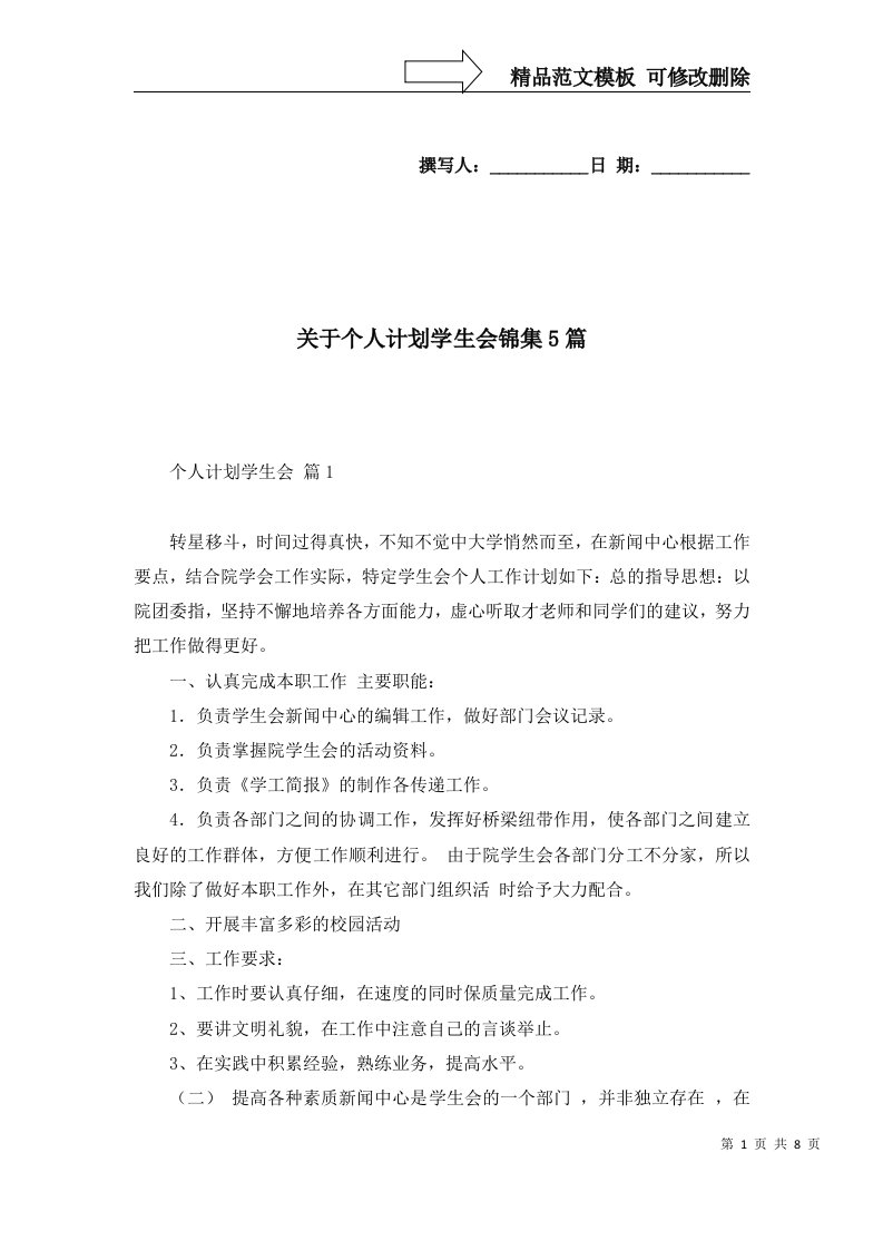 关于个人计划学生会锦集5篇