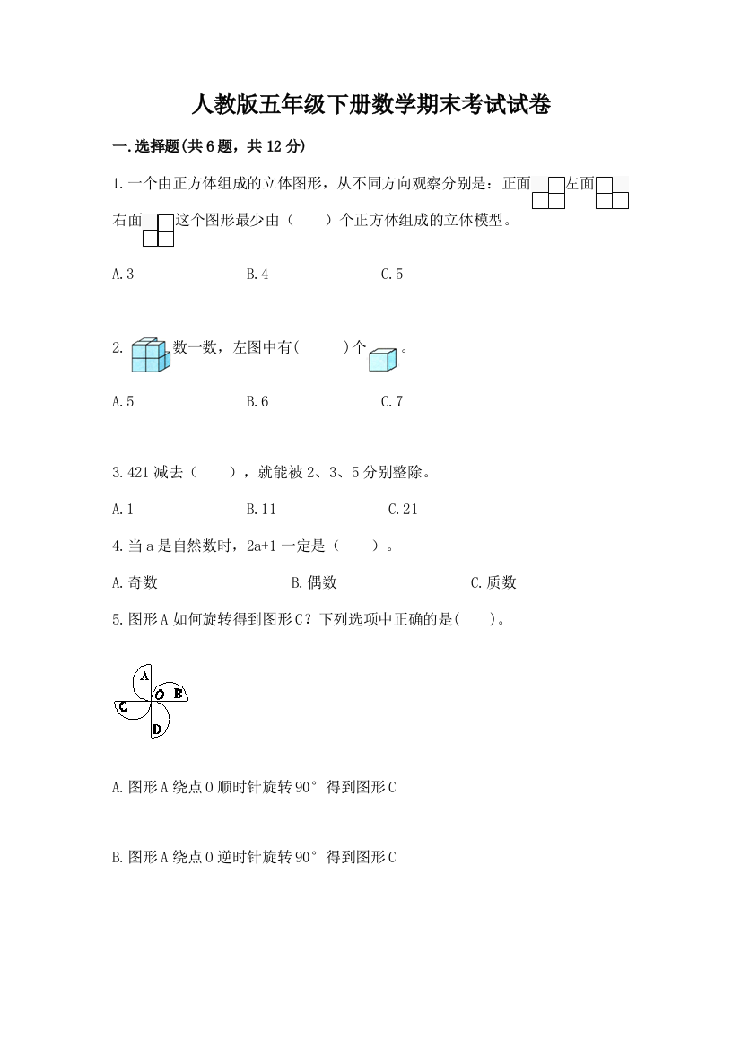 人教版五年级下册数学期末考试试卷（精品）