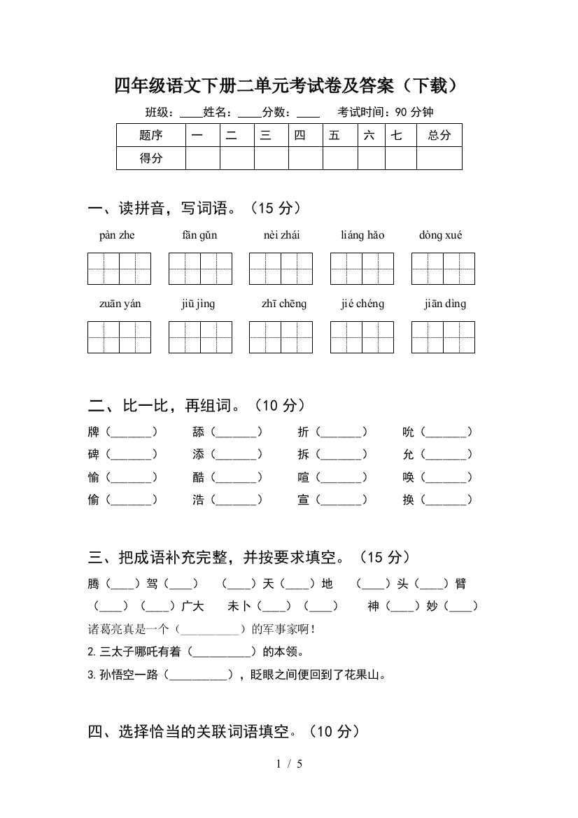 四年级语文下册二单元考试卷及答案(下载)