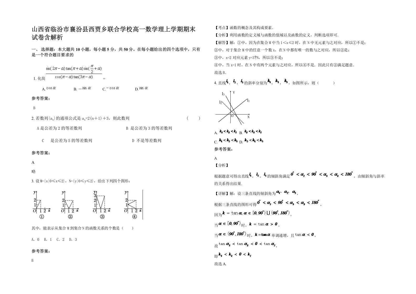 山西省临汾市襄汾县西贾乡联合学校高一数学理上学期期末试卷含解析