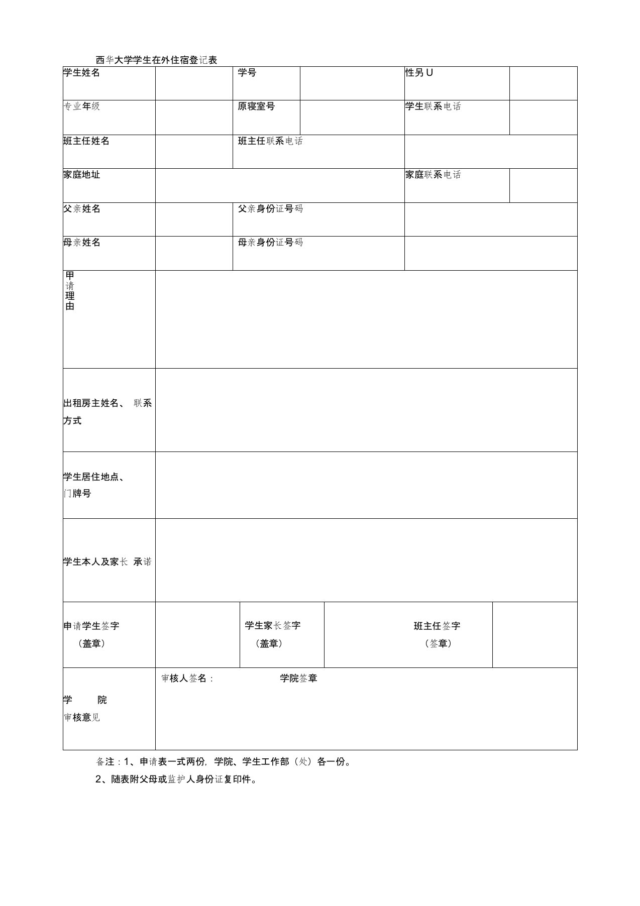 西华大学学生在外住宿登记表