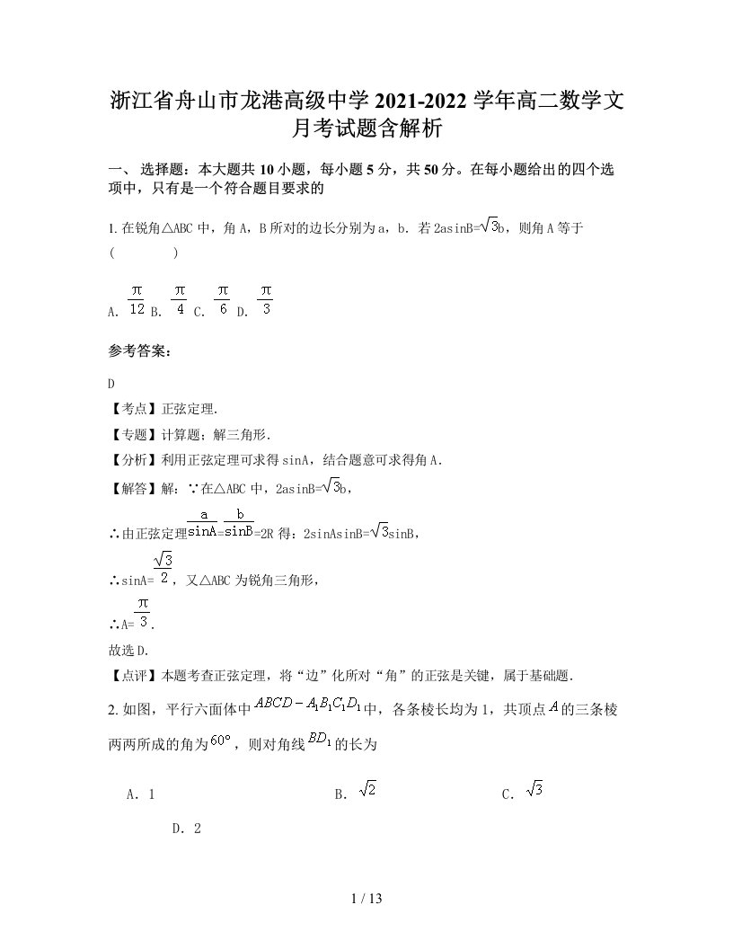 浙江省舟山市龙港高级中学2021-2022学年高二数学文月考试题含解析