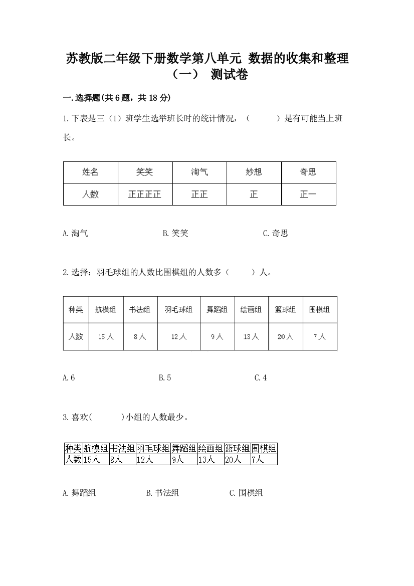 苏教版二年级下册数学第八单元-数据的收集和整理(一)-测试卷及答案1套及答案免费下载