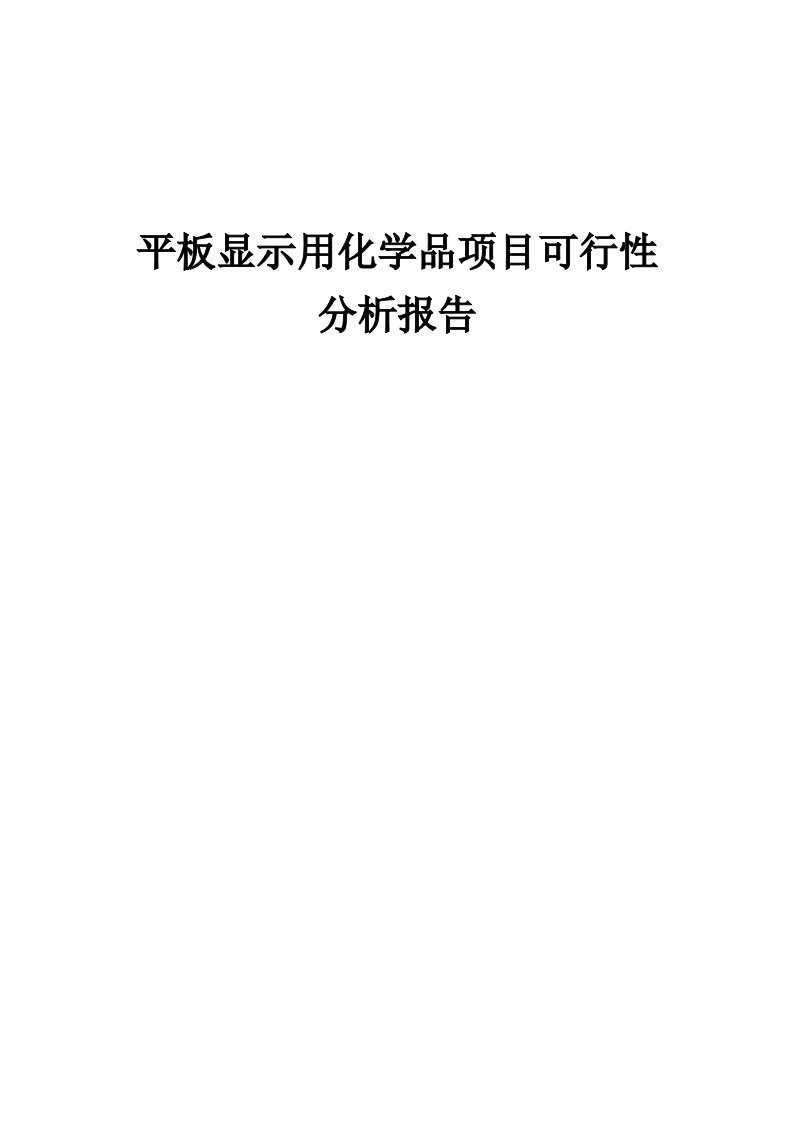 2024年平板显示用化学品项目可行性分析报告