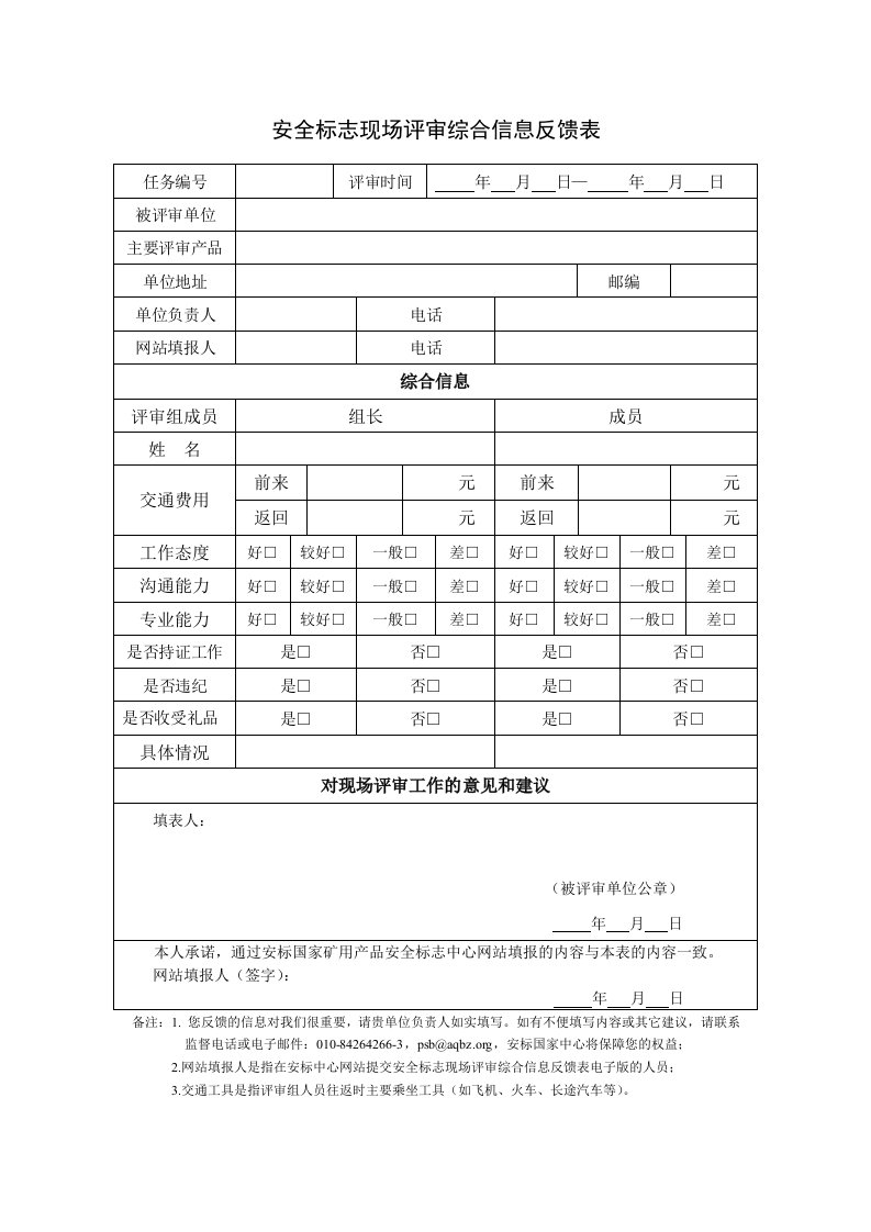 安全标志现场评审综合信息反馈表