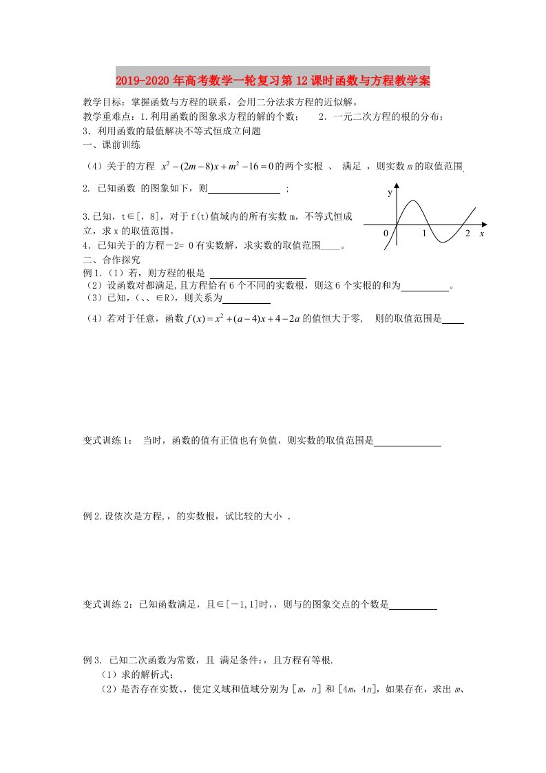 2019-2020年高考数学一轮复习第12课时函数与方程教学案