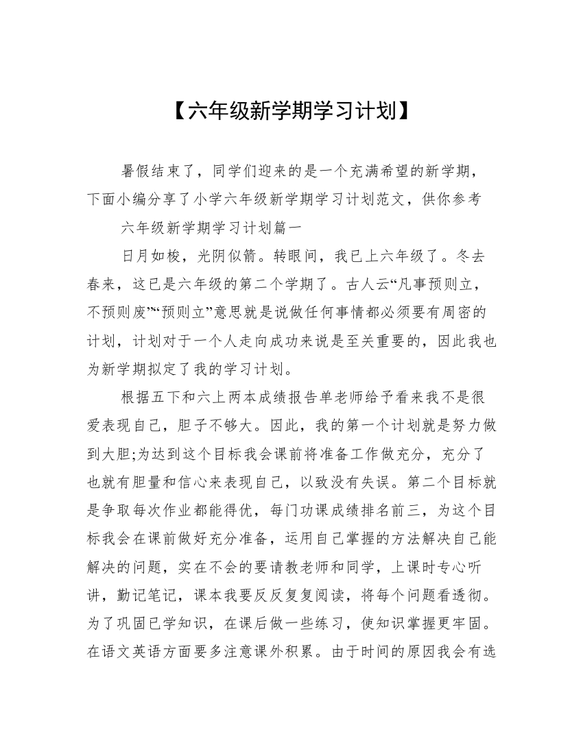 【六年级新学期学习计划】