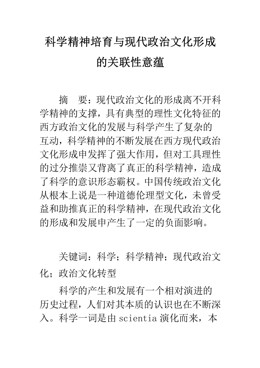 科学精神培育与现代政治文化形成的关联性意蕴