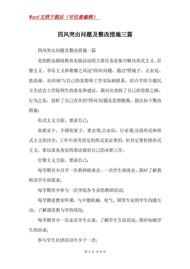 四风突出问题及整改措施三篇Word