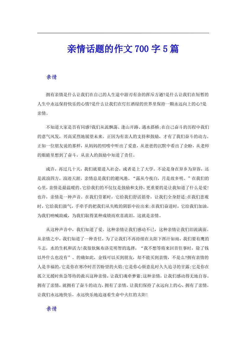 亲情话题的作文700字5篇