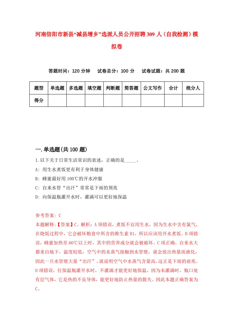 河南信阳市新县减县增乡选派人员公开招聘309人自我检测模拟卷4