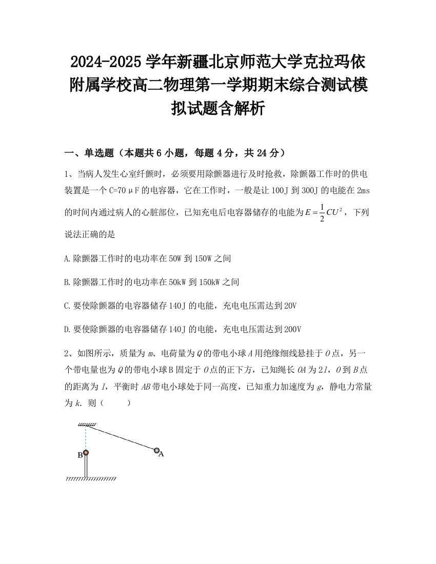 2024-2025学年新疆北京师范大学克拉玛依附属学校高二物理第一学期期末综合测试模拟试题含解析