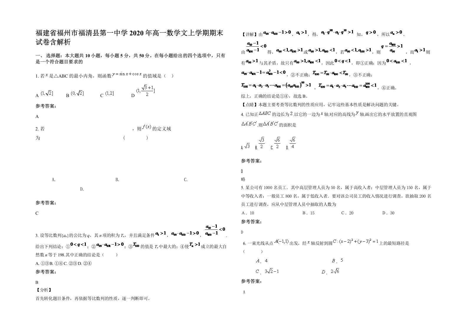 福建省福州市福清县第一中学2020年高一数学文上学期期末试卷含解析