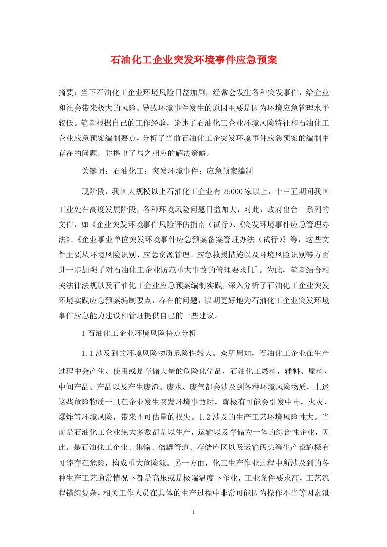 精编石油化工企业突发环境事件应急预案