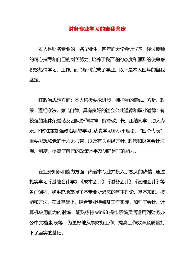 财务专业学习的自我鉴定