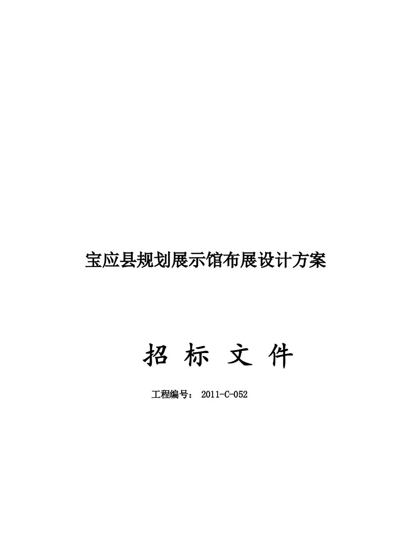 某县规划展示馆布展设计方案招标文件(1)