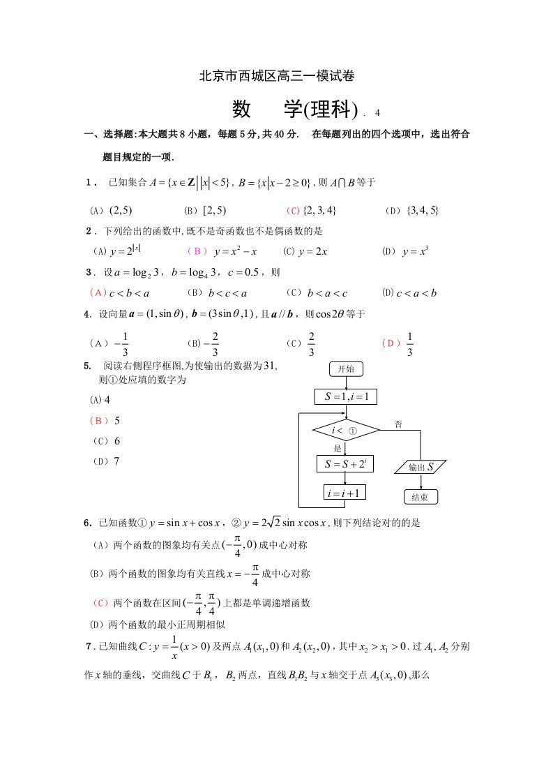 北京市西城区高三一模数学试卷及答案(理)