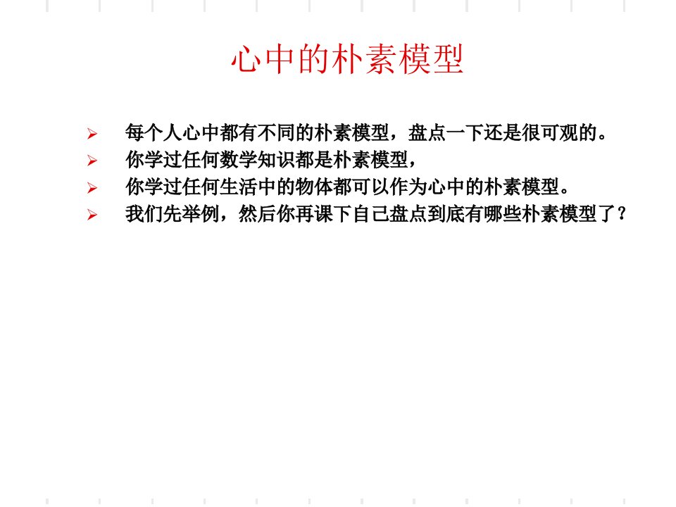 第一讲-创造数学模型源于心中的朴素模型PPT课件