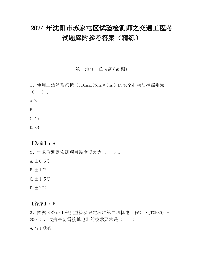 2024年沈阳市苏家屯区试验检测师之交通工程考试题库附参考答案（精练）