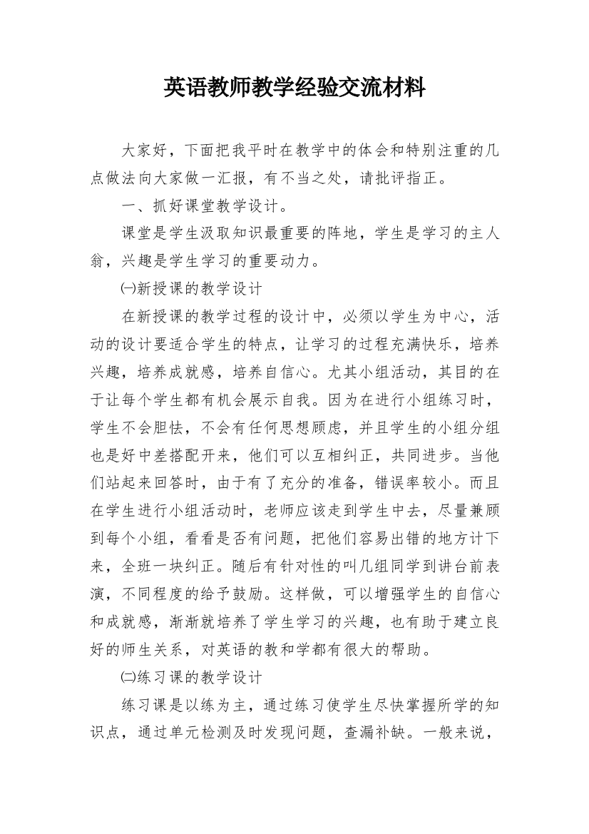 英语教师教学经验交流材料