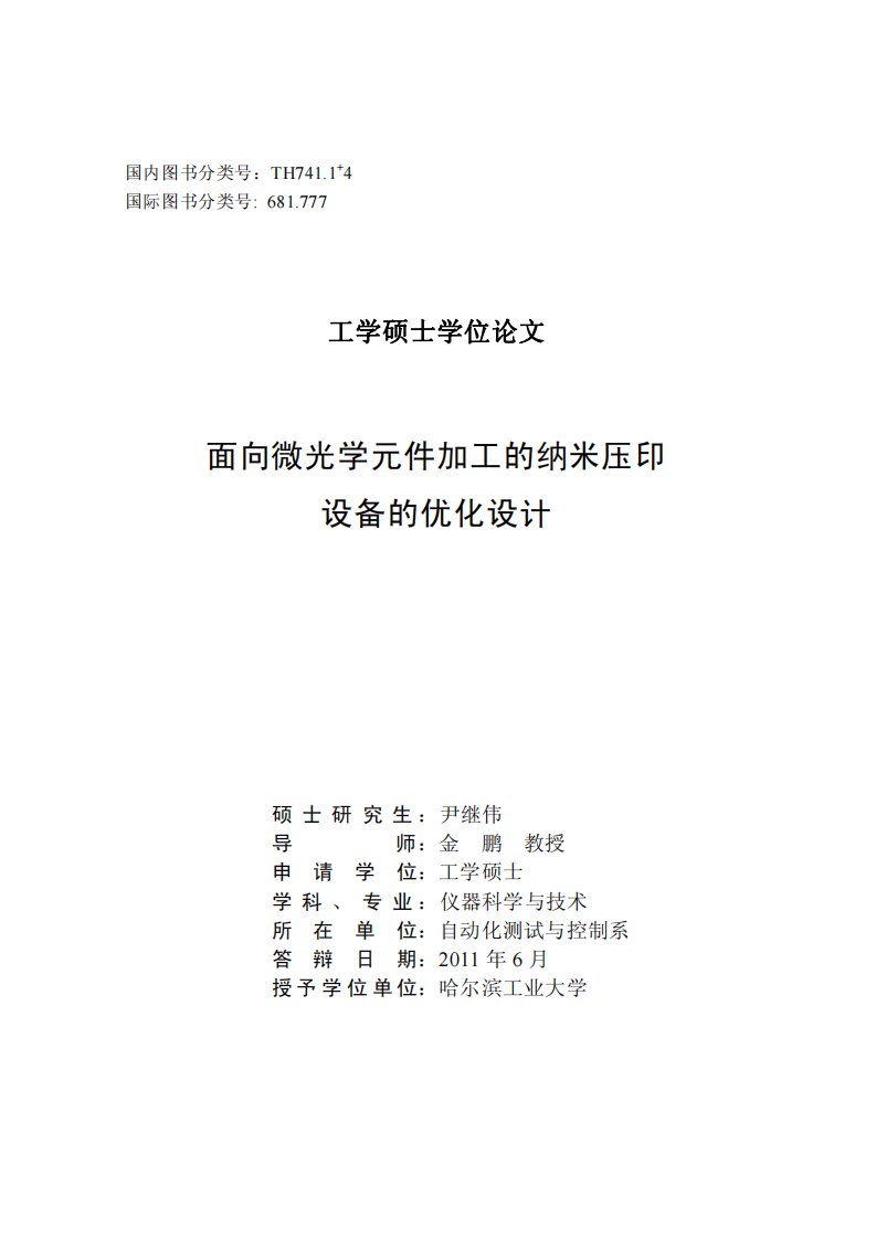 面向微光学元件加工纳米压印设备优化设计