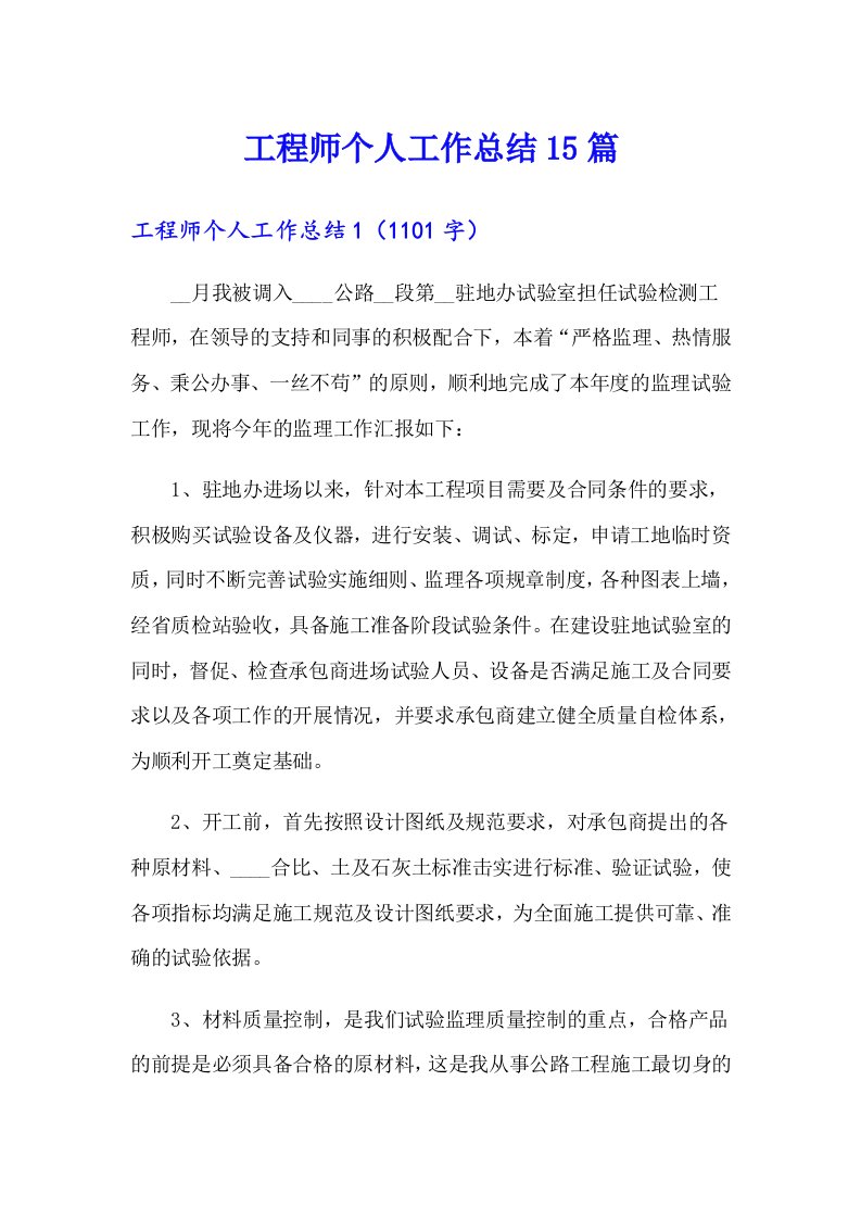 工程师个人工作总结15篇