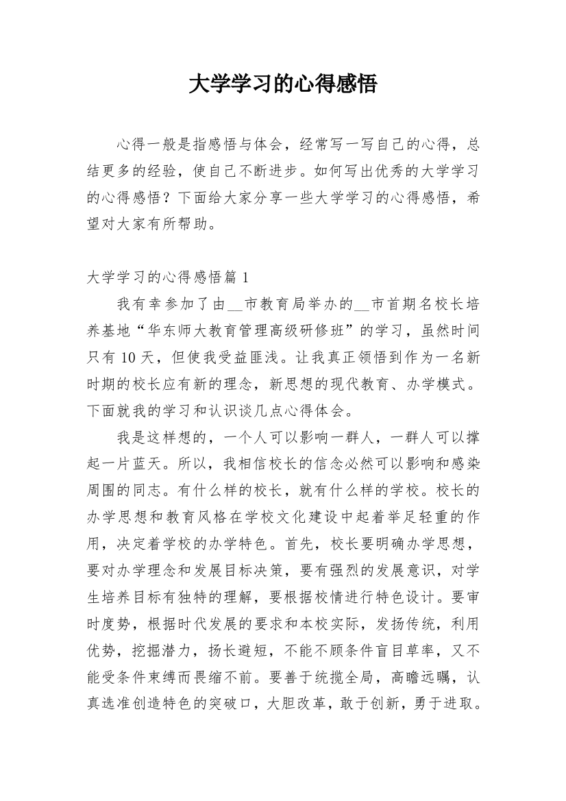 大学学习的心得感悟