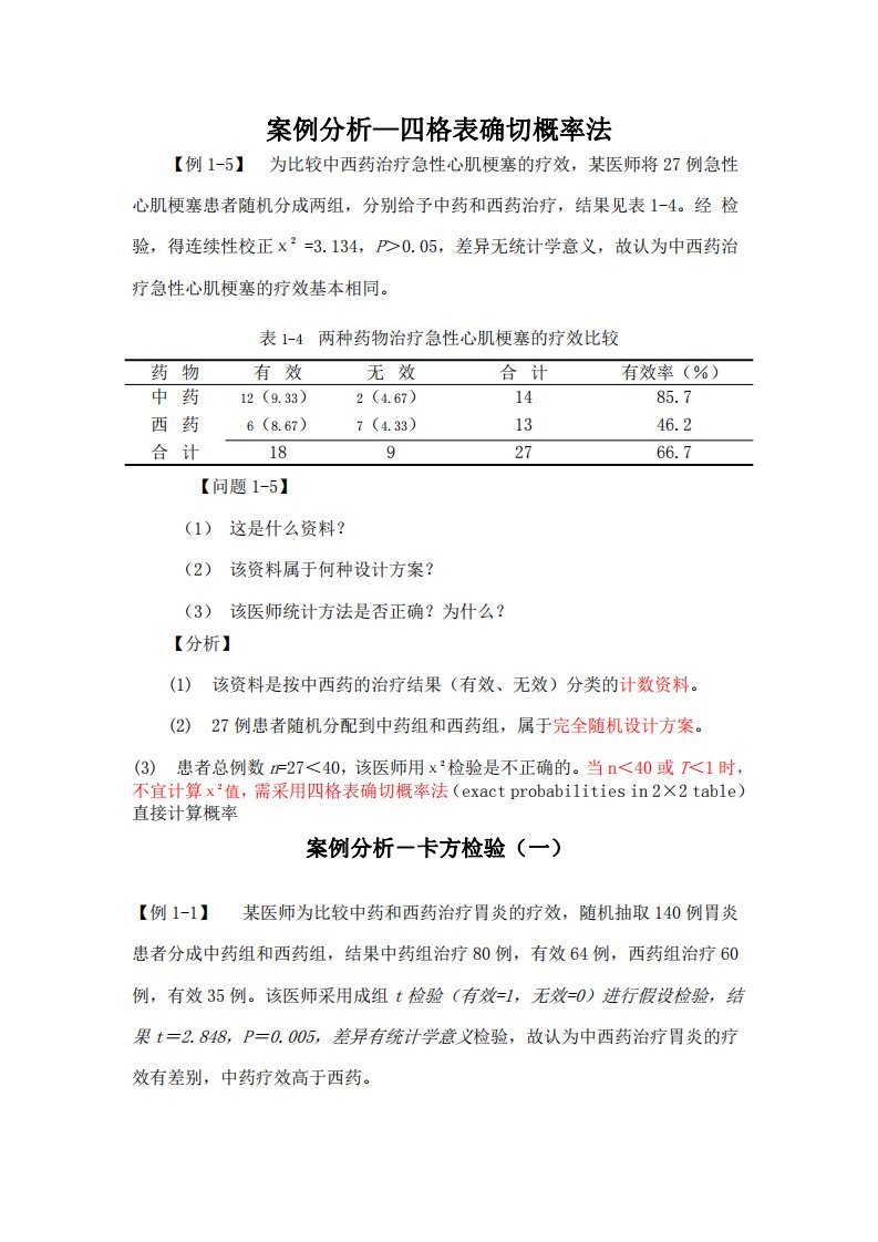 医学统计学案例分析