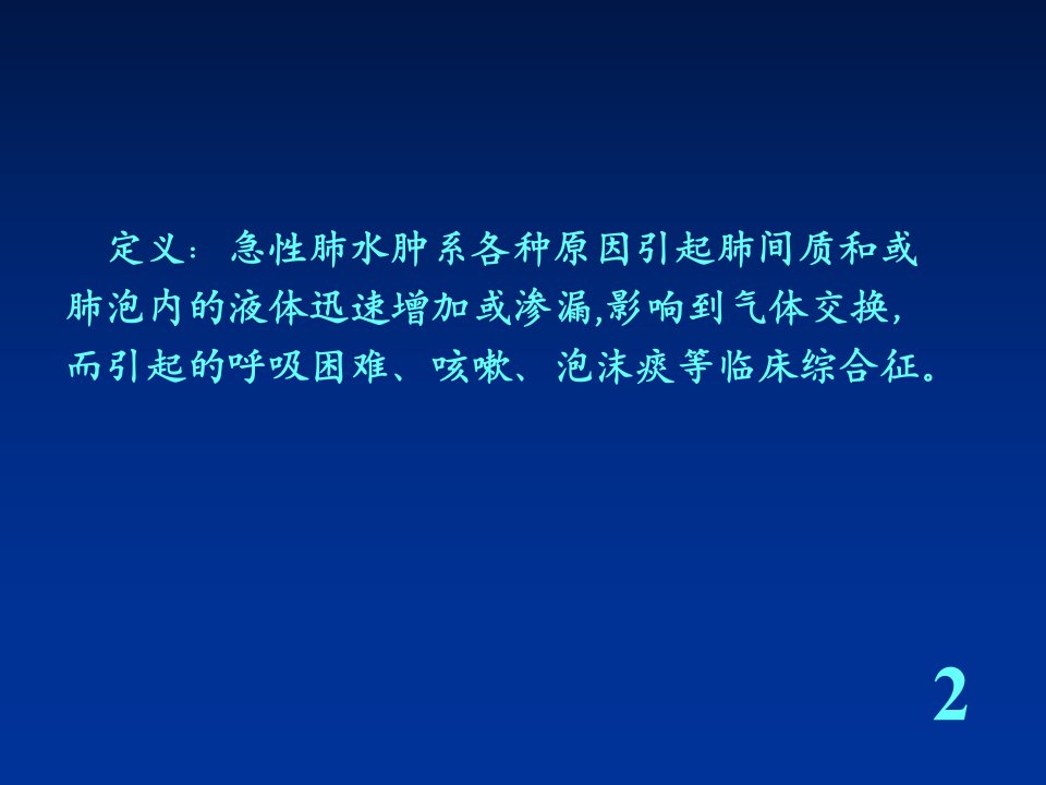 急性肺水肿医学知识专题讲座讲义