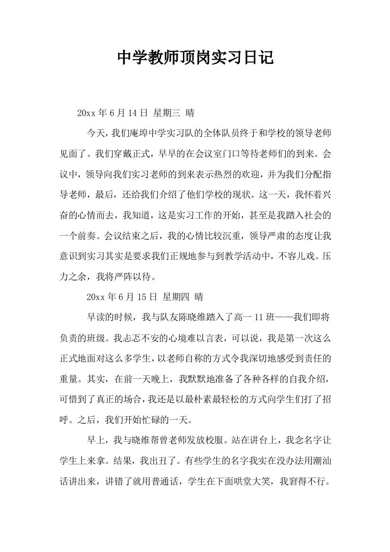 中学教师顶岗实习日记