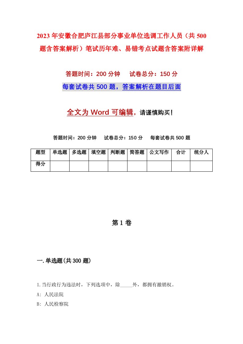 2023年安徽合肥庐江县部分事业单位选调工作人员共500题含答案解析笔试历年难易错考点试题含答案附详解