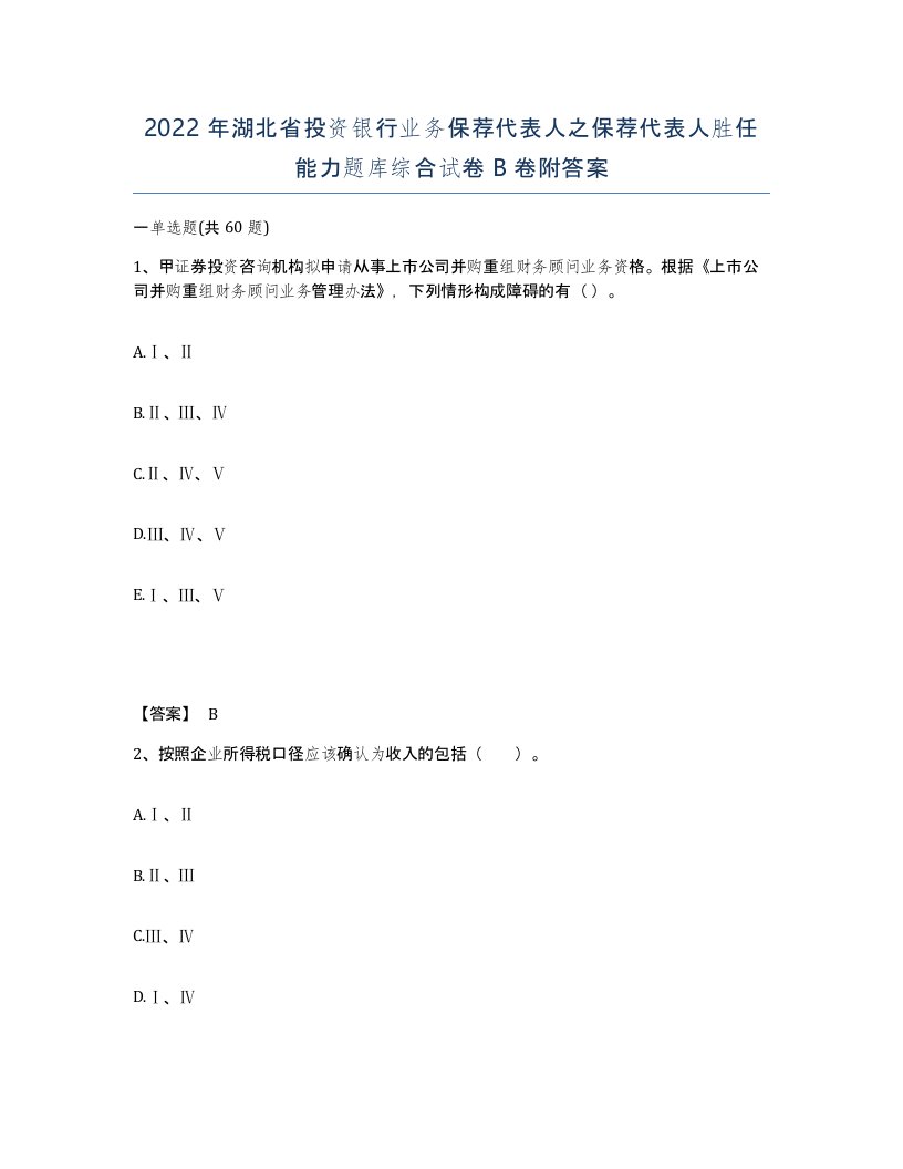 2022年湖北省投资银行业务保荐代表人之保荐代表人胜任能力题库综合试卷B卷附答案