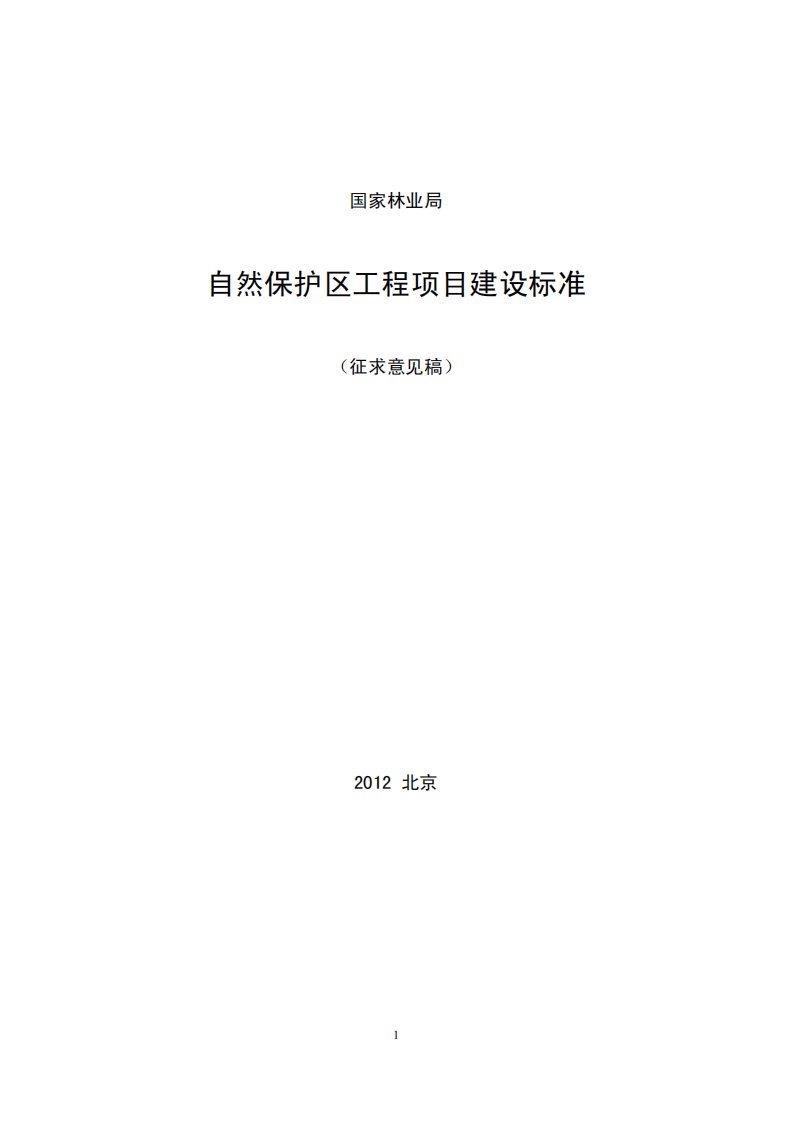 自然保护区工程项目建设标准(2012修订版)3