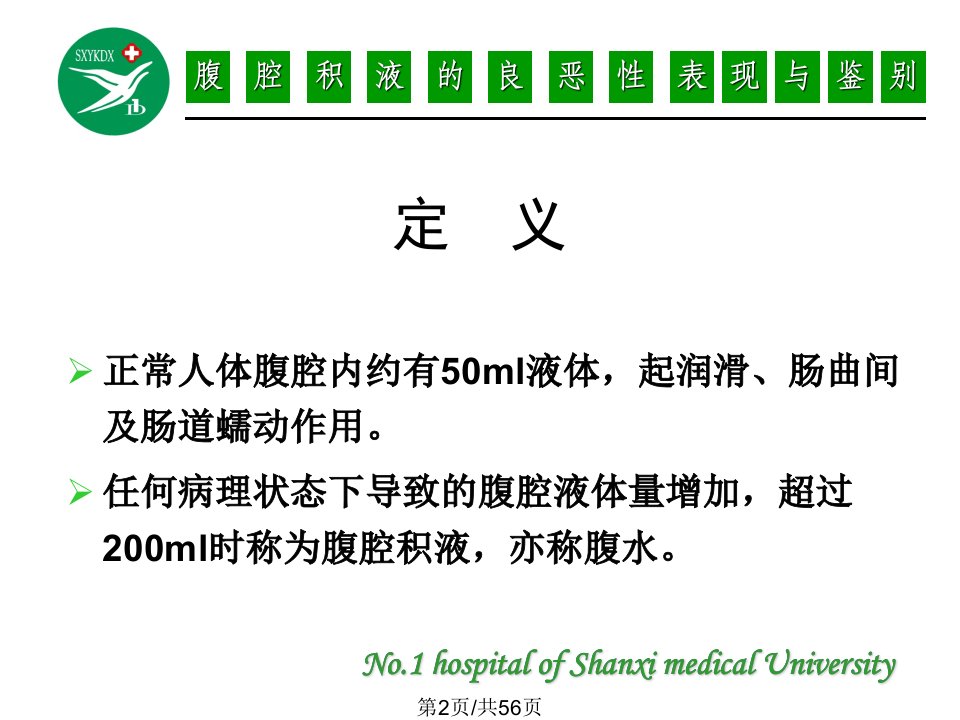 腹腔积液良恶性表现与鉴别