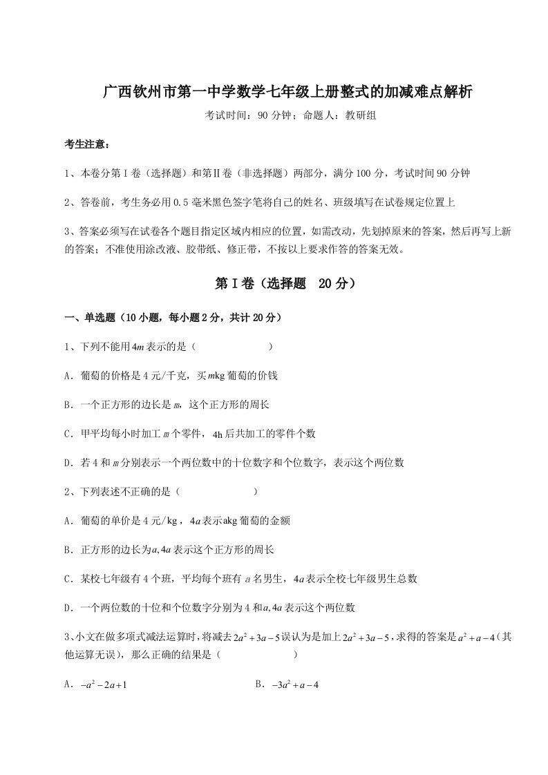 2023-2024学年度广西钦州市第一中学数学七年级上册整式的加减难点解析试题（含答案解析）