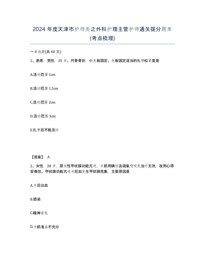 2024年度天津市护师类之外科护理主管护师通关提分题库考点梳理