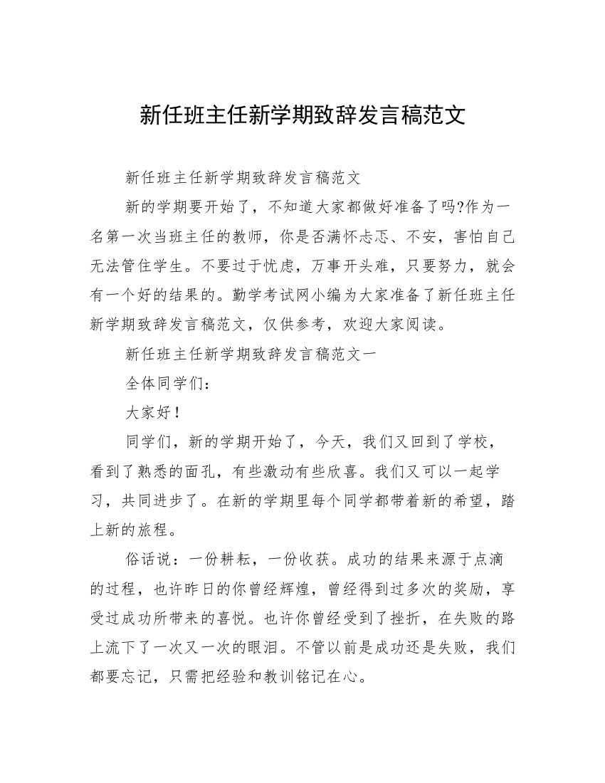 新任班主任新学期致辞发言稿范文