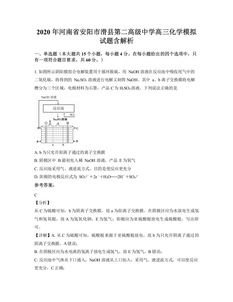 2020年河南省安阳市滑县第二高级中学高三化学模拟试题含解析