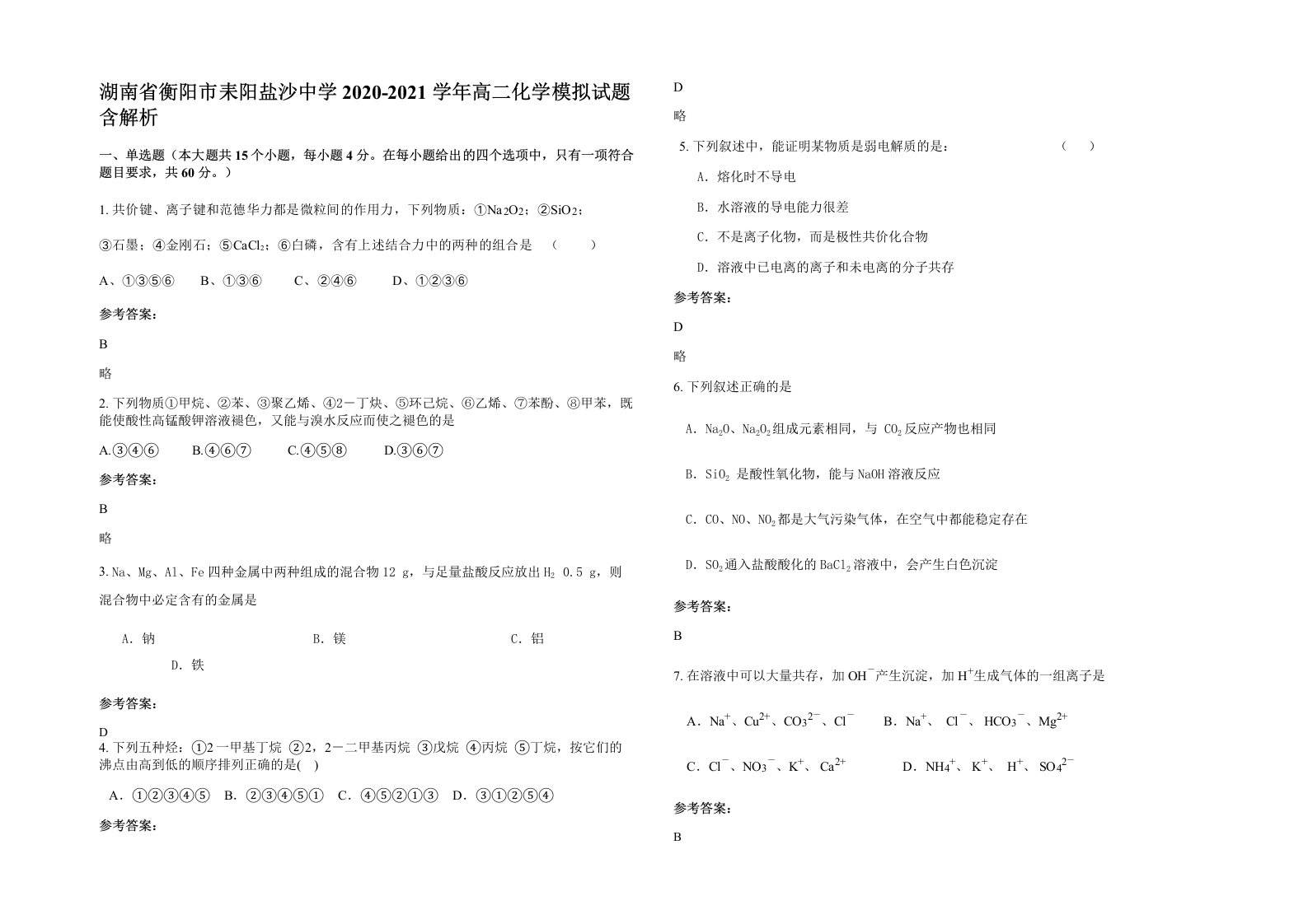 湖南省衡阳市耒阳盐沙中学2020-2021学年高二化学模拟试题含解析