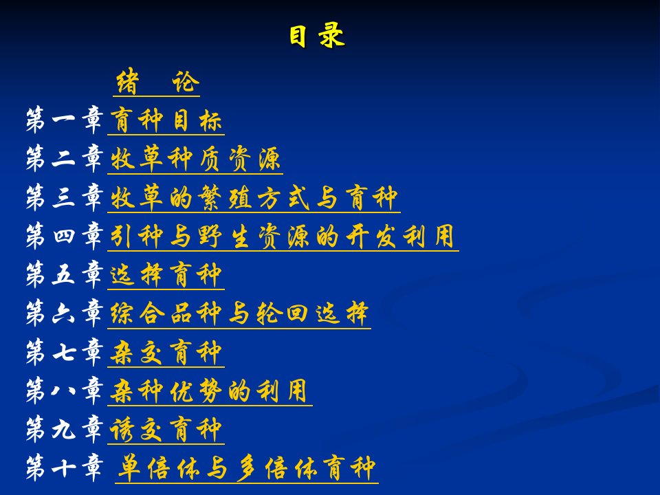 牧草及饲料作物育种学ppt课件教学教程