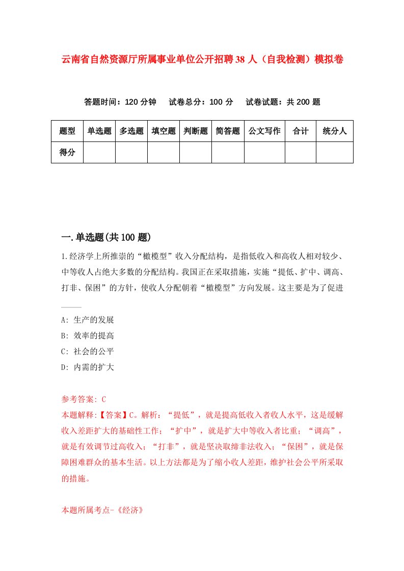 云南省自然资源厅所属事业单位公开招聘38人自我检测模拟卷4