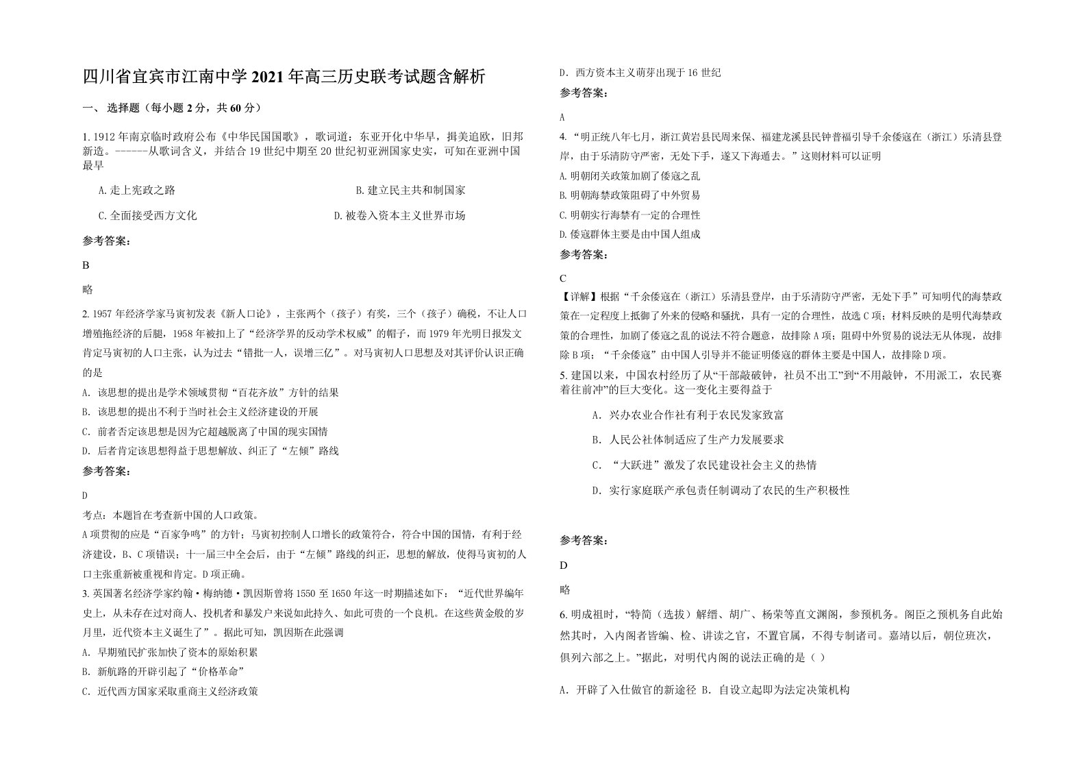 四川省宜宾市江南中学2021年高三历史联考试题含解析