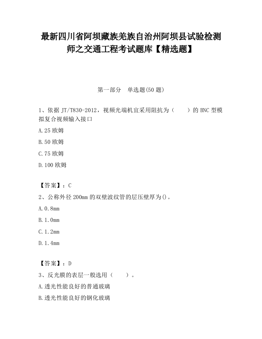 最新四川省阿坝藏族羌族自治州阿坝县试验检测师之交通工程考试题库【精选题】