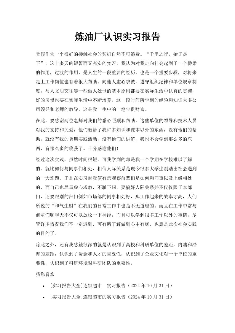 炼油厂认识实习报告