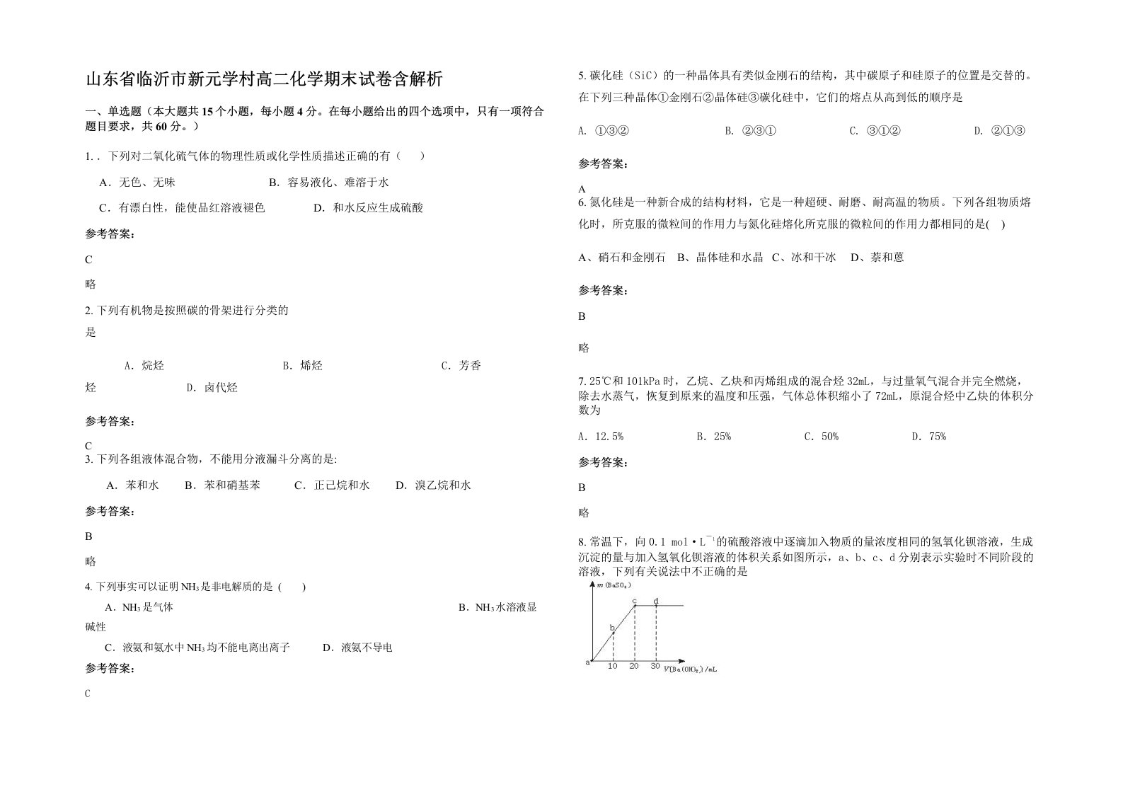 山东省临沂市新元学村高二化学期末试卷含解析