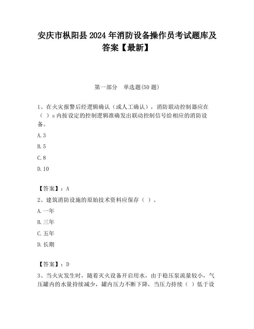 安庆市枞阳县2024年消防设备操作员考试题库及答案【最新】