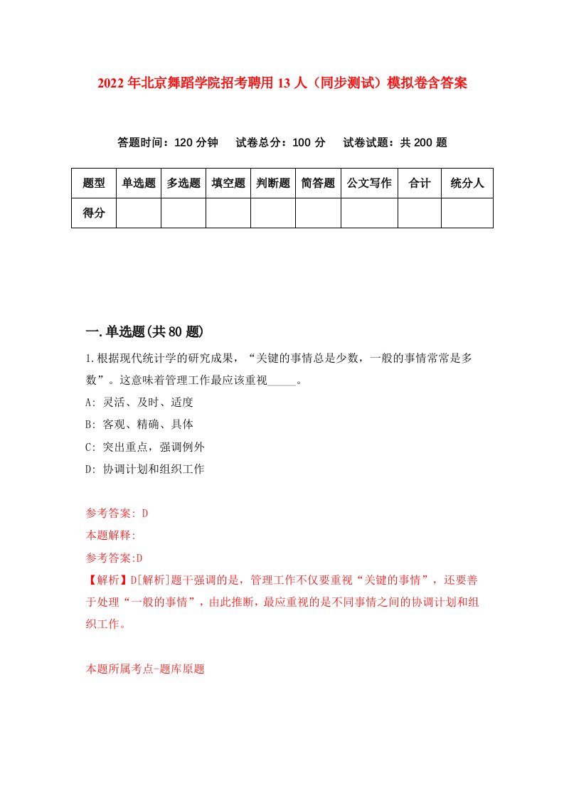 2022年北京舞蹈学院招考聘用13人同步测试模拟卷含答案1